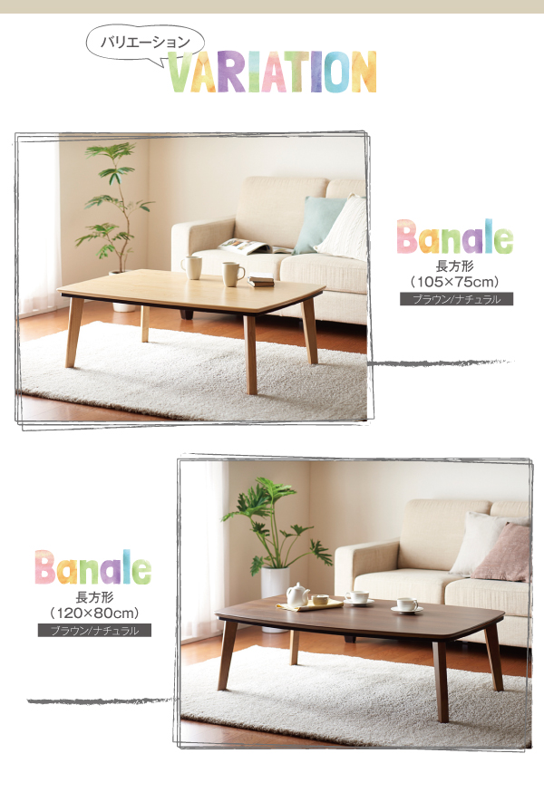 ナチュラルデザイン　シンプルこたつテーブル【Banale】バナーレ